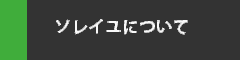 ソレイユについて